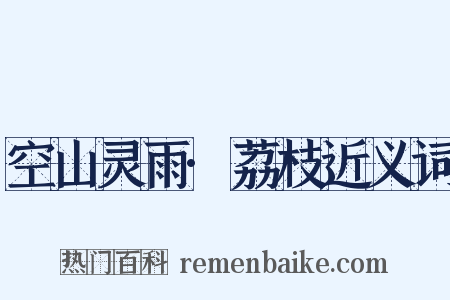 空山灵雨·荔枝近义词是什么意思的图片